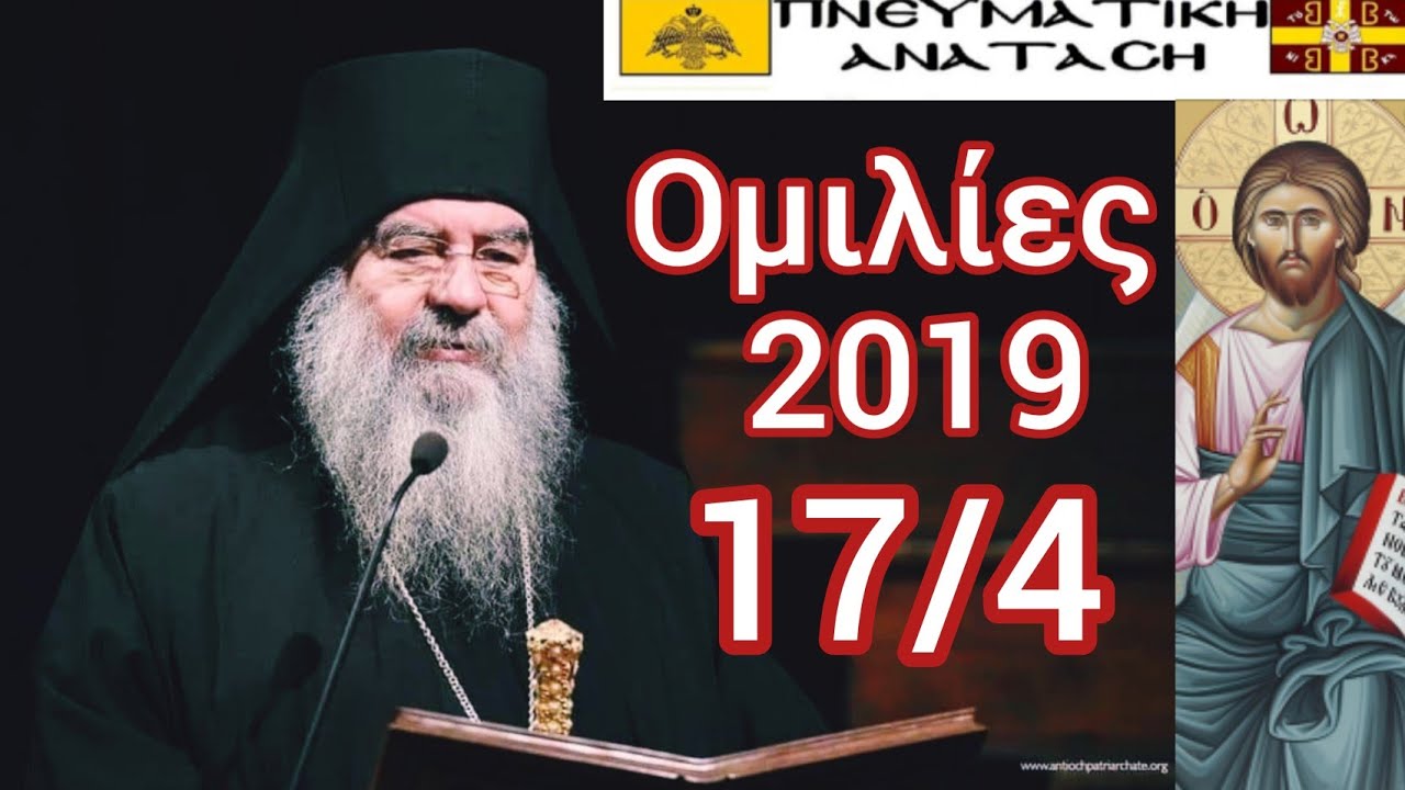 ΕΛΕΥΘΕΡΙΑ ΑΠΟ ΤΑ ΠΑΘΗ 17/4/2019, ΑΘΑΝΑΣΙΟΣ ΛΕΜΕΣΟΥ, ΠΝΕΥΜΑΤΙΚΗ ΑΝΑΤΑΣΗ