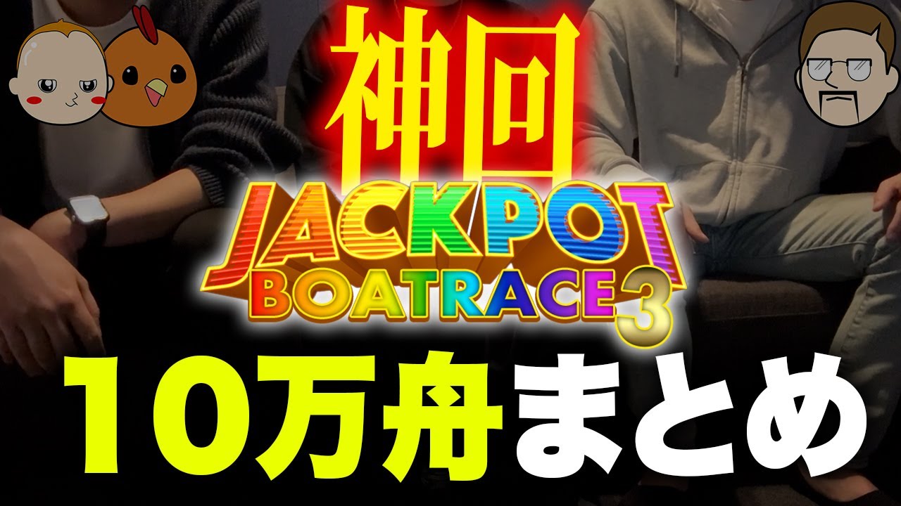 JP3.5で獲得した10万舟+名場面まとめ【競艇・ボートレース】