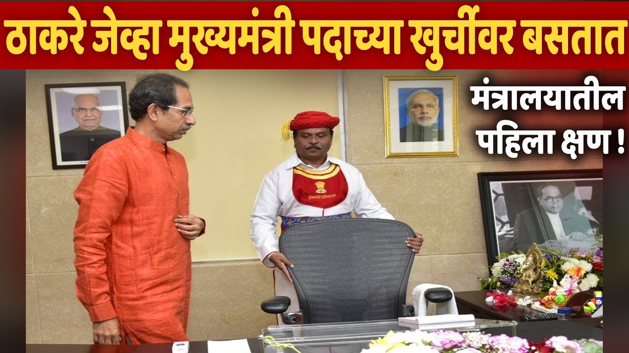मंत्रालय पहिला क्षण कॅमेऱ्यात! उद्धव ठाकरे मुख्यमंत्री पदाच्या खुर्चीवर विराजमान झाले Thackeray CM