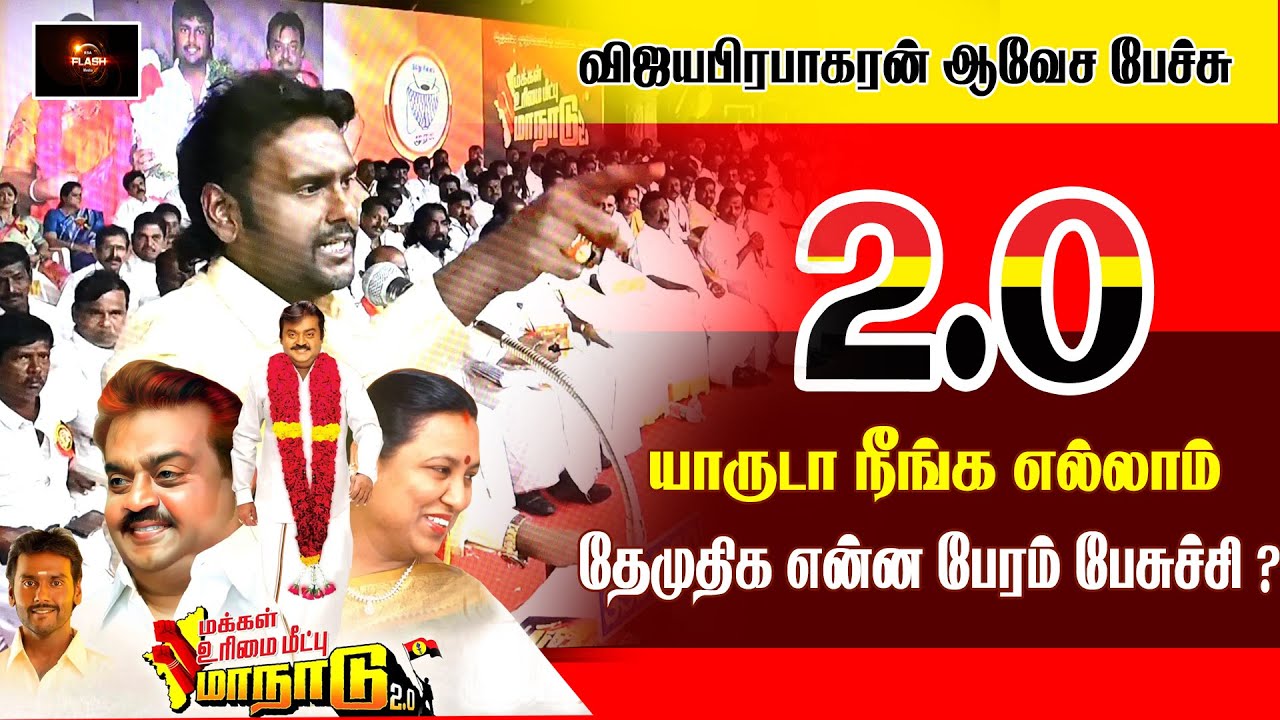 2026 DMDK MANADU 2 0 | யாருடா நீங்க எல்லாம்  ? மேடையில் விஜயபிரபாகரன் ஆவேச பேச்சு