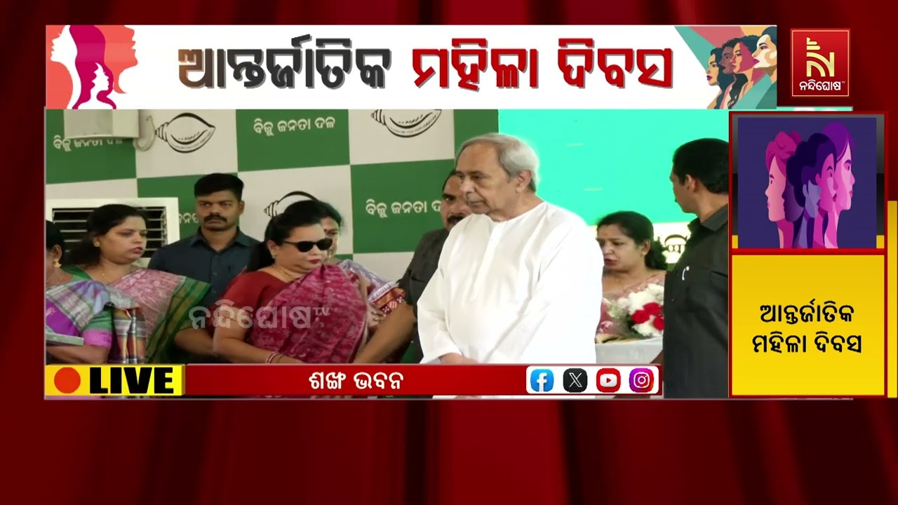 ଅନ୍ତର୍ଜାତୀୟ ମହିଳା ଦିବସ ଅବସରରେ ପ୍ରତିଷ୍ଠିତ ମହିଳାମାନଙ୍କୁ ଶଙ୍ଖ ଭବନରେ ସମ୍ବର୍ଦ୍ଧିତ କରିଛନ୍ତି ନବୀନ ପଟ୍ଟନାୟକ