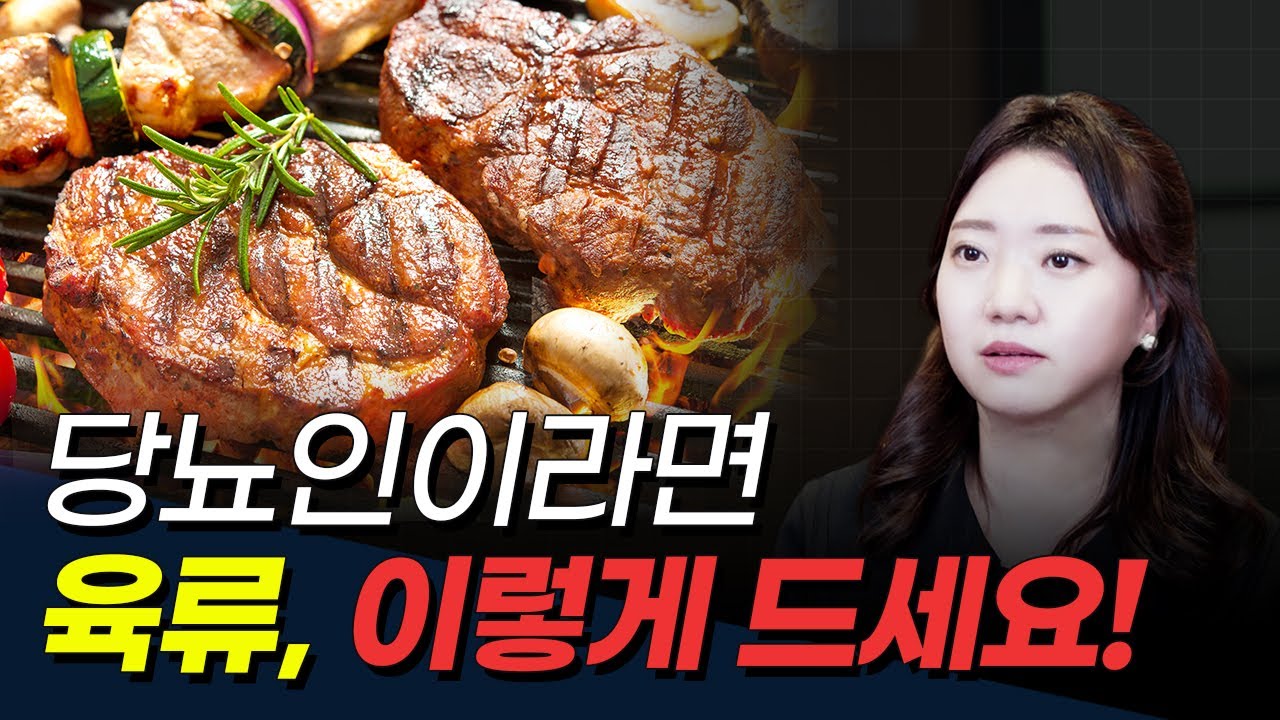 의사가 추천하는 당뇨인 육류 섭취법!!