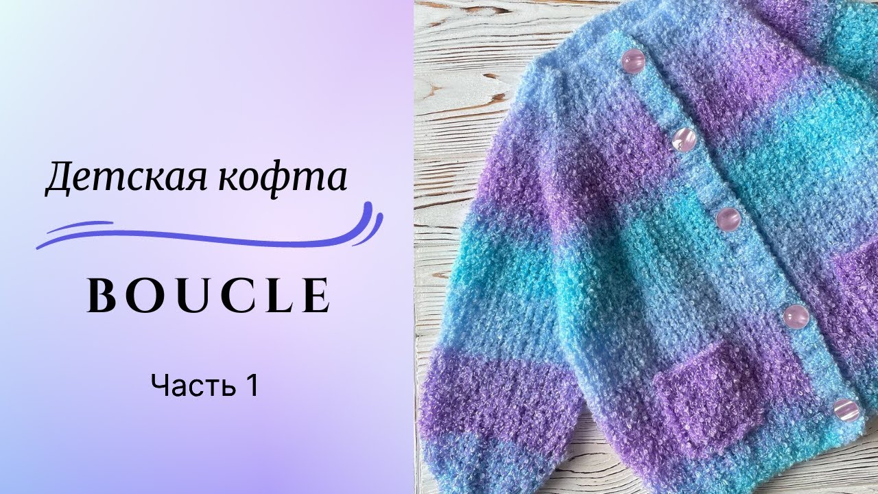 Детская кофта из БУКЛЕ | Плюшевая кофта спицами | Мастер-класс | Knitting Pattern | Часть 1