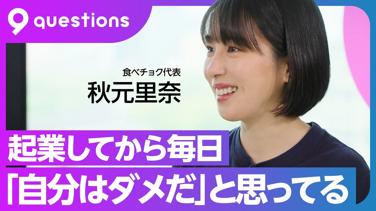 【食べチョク 秋元里奈②】自分はダメだと毎日思う／「人生を変えた」DeNA南場さんの30分スピーチ／知られていない生産者をPRする方法【9 questions】後編
