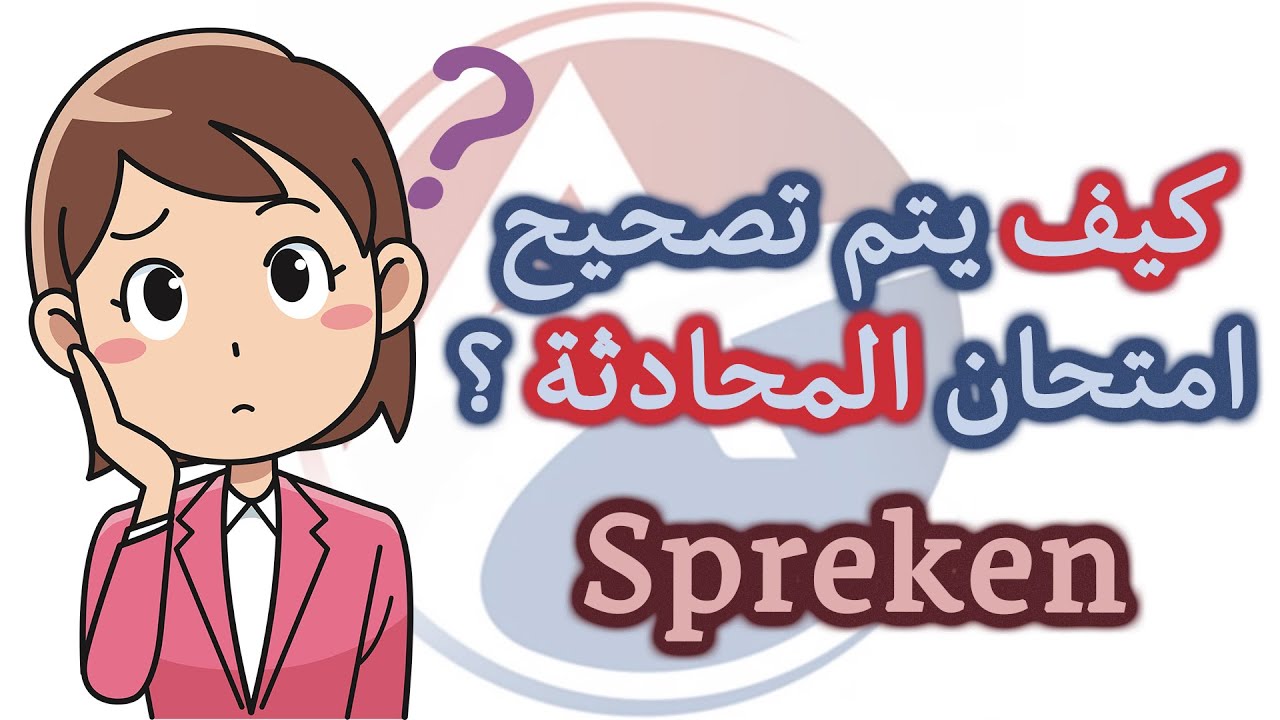 كيف يتم تصحيح إجابات امتحان المحادثة Spreken A2