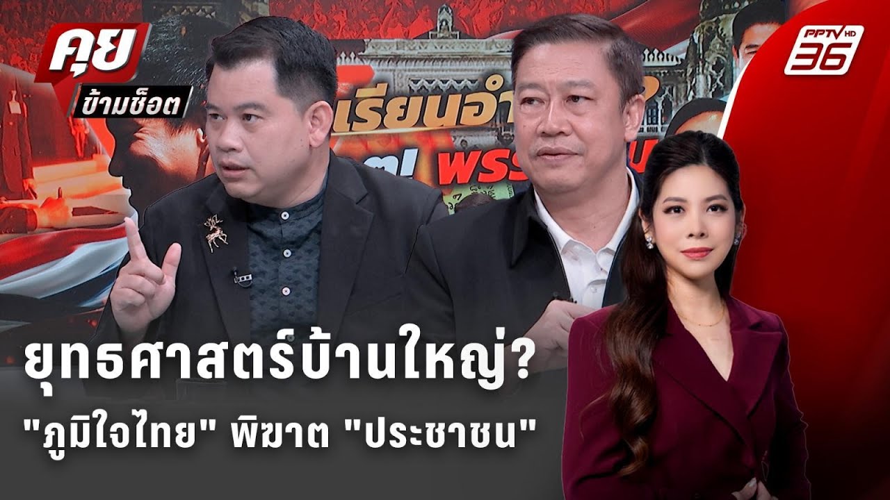 Exclusive Talk | ยุทธศาสตร์บ้านใหญ่? 