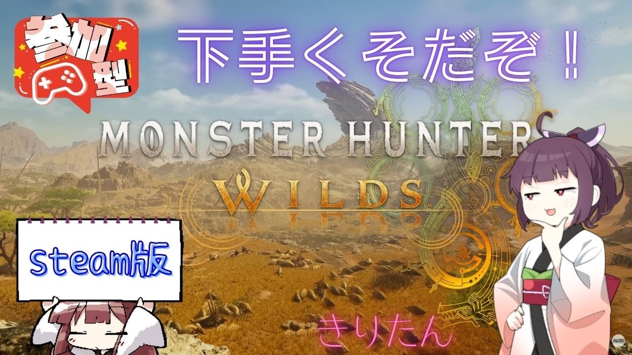 【Monster Hunter Wilds】なんのアプデだったん？【参加型】