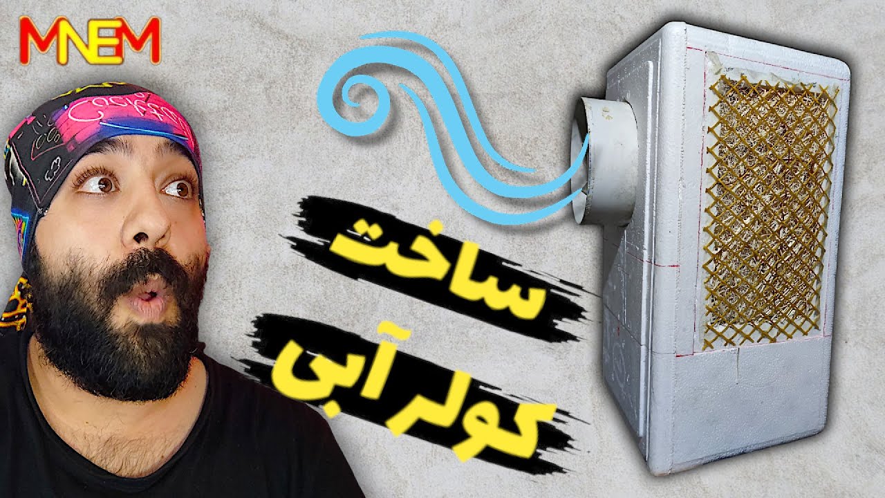 ساخت کولر آبی حرفه ای با یخ دان