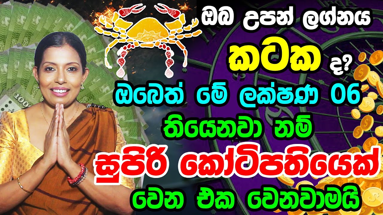 Cancer Personal Astrology Predictions | කටක ලග්න හිමි ඔබේ විශේෂ ලක්ෂණ  Kataka Lagna Palapala