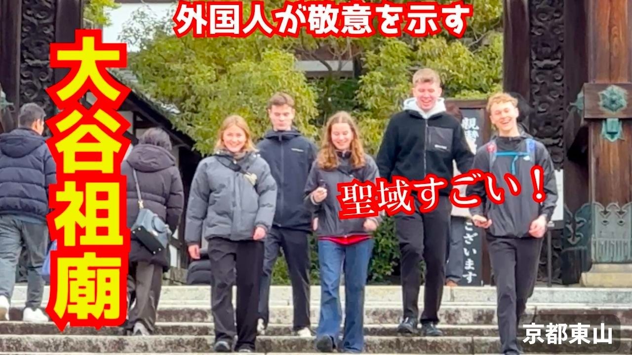 真宗大谷派の大谷祖廟を訪れた外国人観光客が親鸞聖人に敬意を示す！京都を旅する