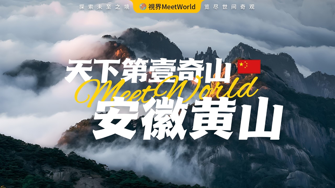 【中国旅游2024】天下第壹奇山&mdash;&mdash;黃山奇觀，登黃山，天下無山，美到令人窒息，人間竟有如此仙境！ | Huangshan | china travel 2024 | 黄山 | 中國旅遊攻略 #自然風光