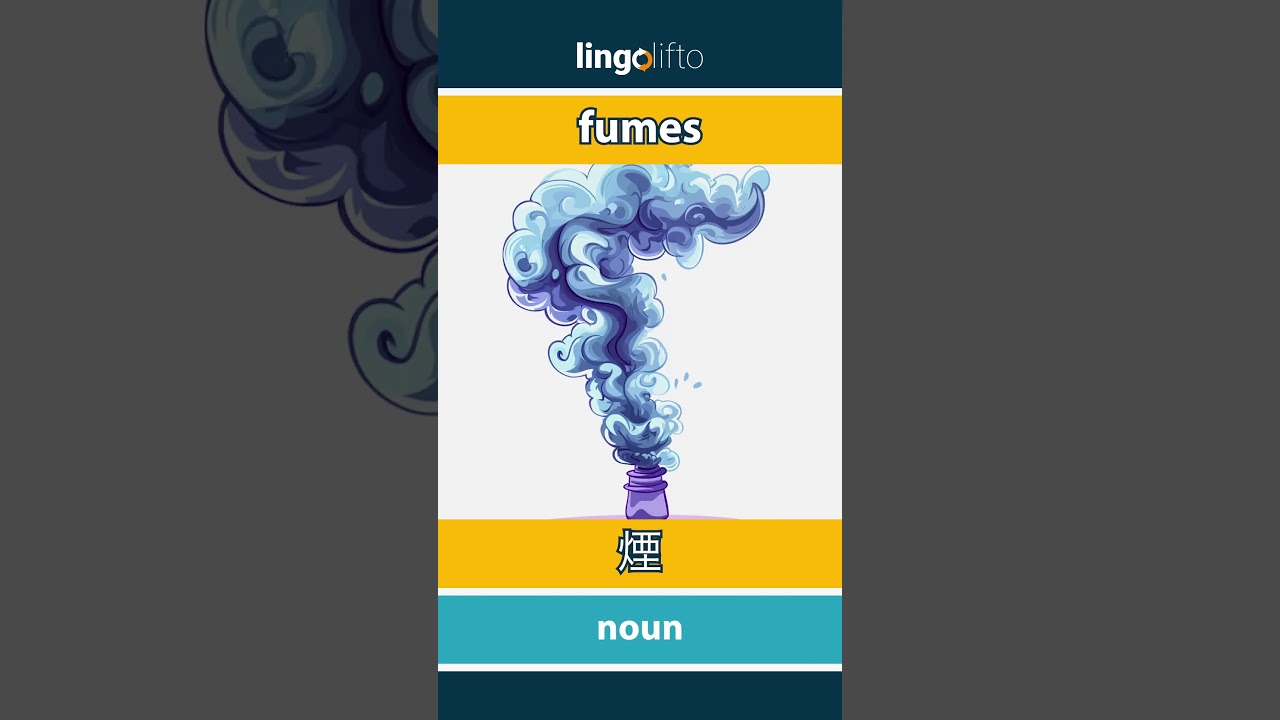 🇬🇧🇯🇵 fumes - 煙 : learn English : 英語を学ぼう : vocabulary builder