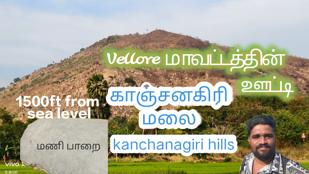 காஞ்சனகிரி மலை பயணம். வேலூர் மாவட்டத்தின் ஊட்டி. தென் இந்தியாவிலேயே இங்க மட்டும் தான் இருக்கு.