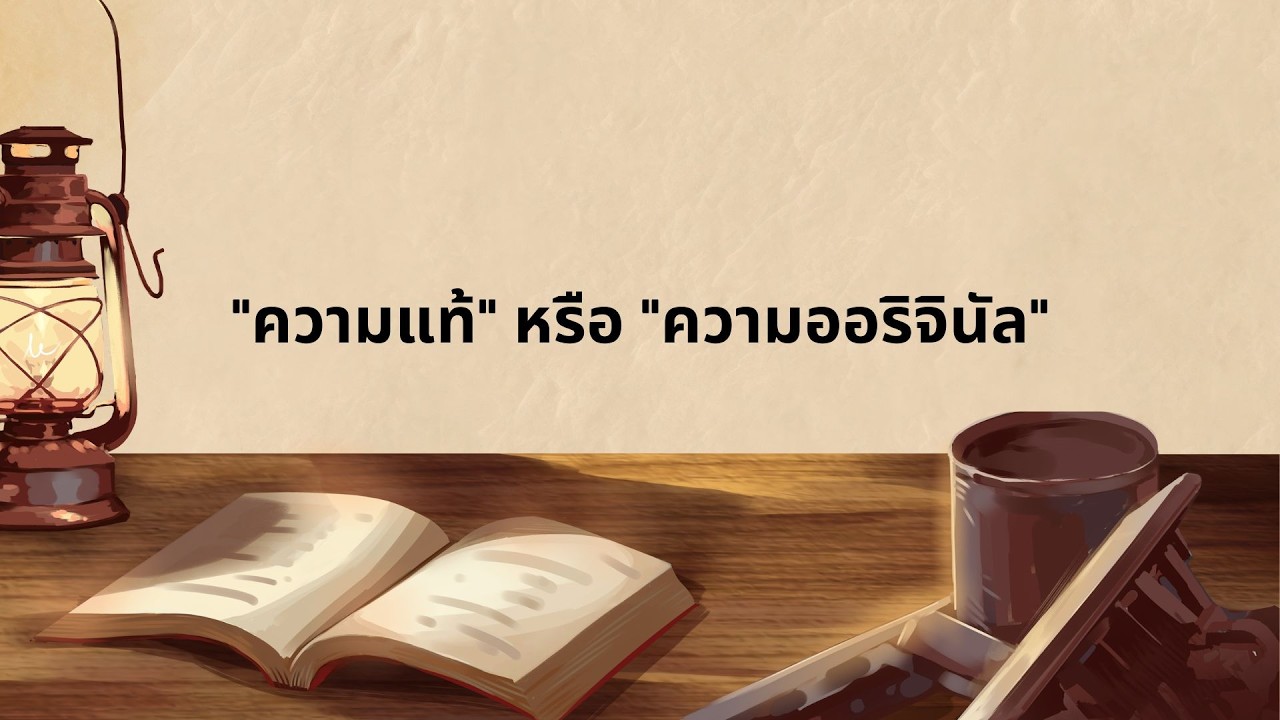 ทำไมเราต้องอยากรู้สึกถึงความแท้