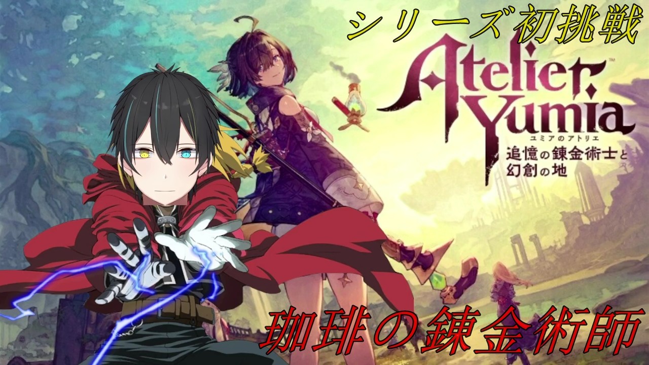【#ユミアのアトリエ～追憶の錬金術士と幻創の地～】シリーズ初挑戦　Coffee's Alchemist　PartⅢ　※ネタバレ有【Vtuber/龍崎辰巳】