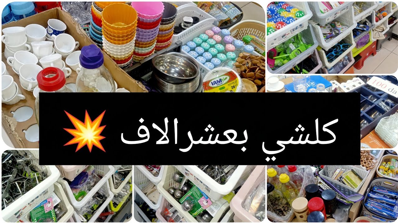 #جولة كلشي بعشرالاف في محل الأواني فول هاوس قهوة شرقي ✅