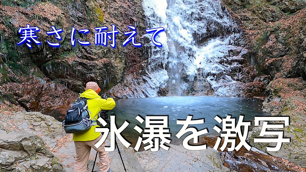 【風景写真】檜原村で氷瀑を狙います！