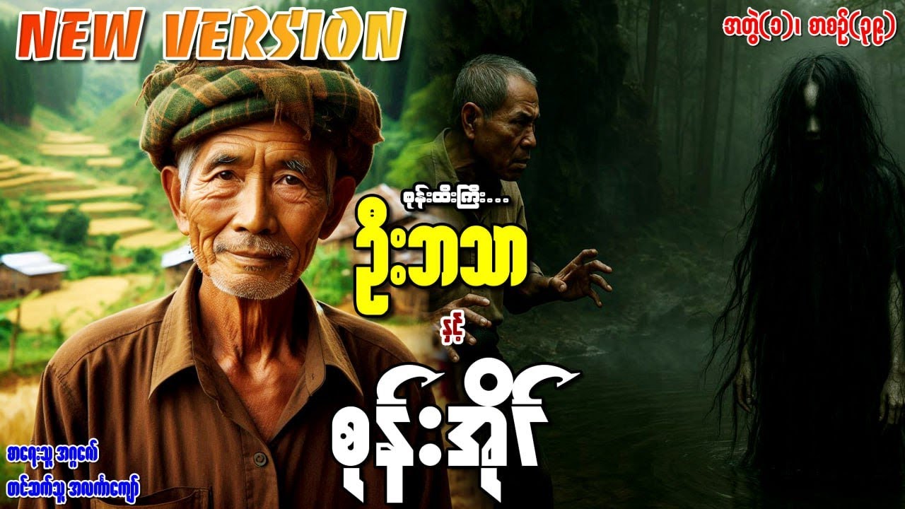 စုန်းထီးကြီးဦးဘသာနှင့် စုန်းအိုင် အတွဲ(၁) စာစဉ်(၃၉)