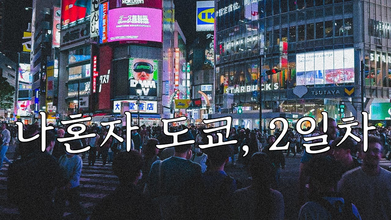 그냥 떠났던 혼자 도쿄 여행 2일차 l 아사쿠사바시, 긴자, 시부야, 신주쿠 l 도쿄 여행 l tokyo walking