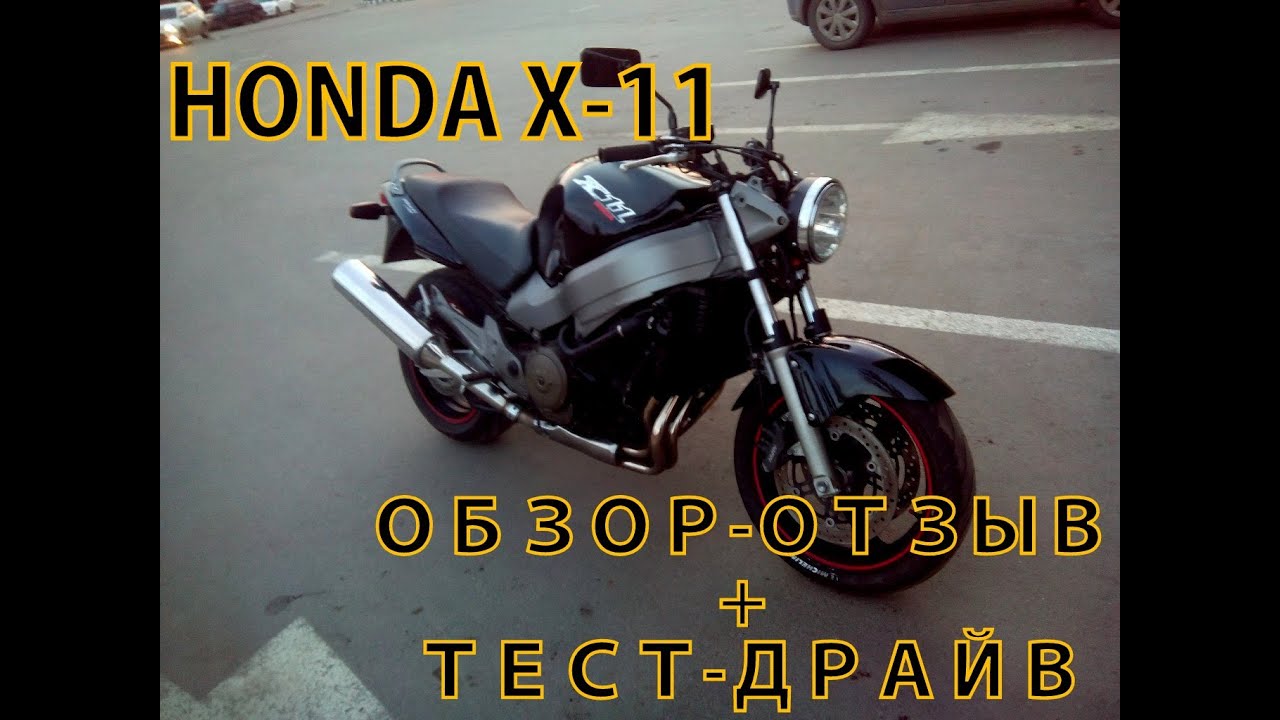 Обзор-отзыв на мотоцикл Honda X-11/Тест-Драйв