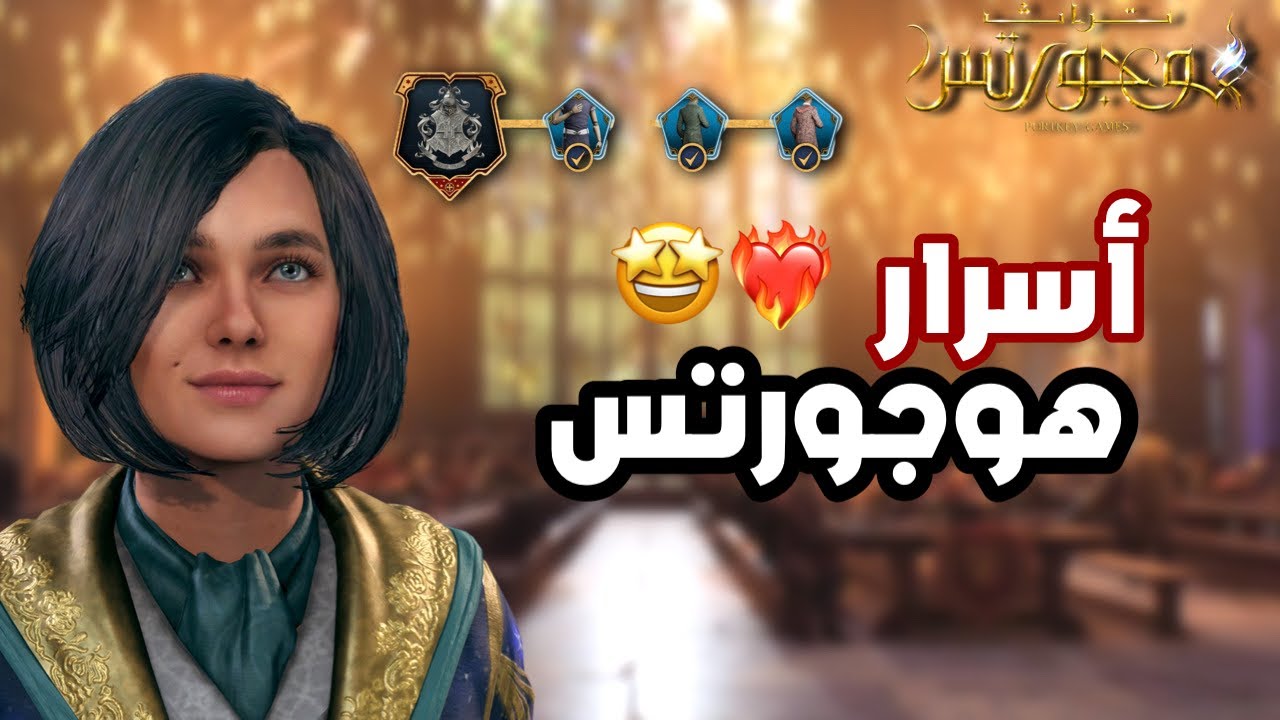 جميع اسرار هوجورتس تعطيك أشياء رهيبه 💖⚡️..| تراث هوجورتس