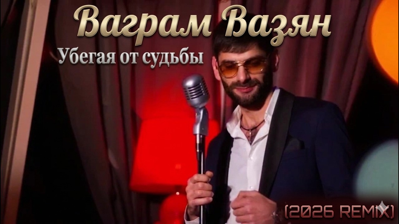 Ваграм Вазян - Убегая от судьбы (2026 REMIX)