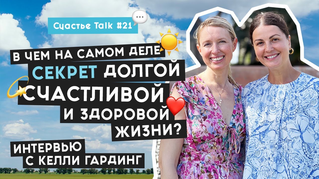 Как доброта буквально спасает мир: интервью с Келли Гардинг | Счастье Talk #21