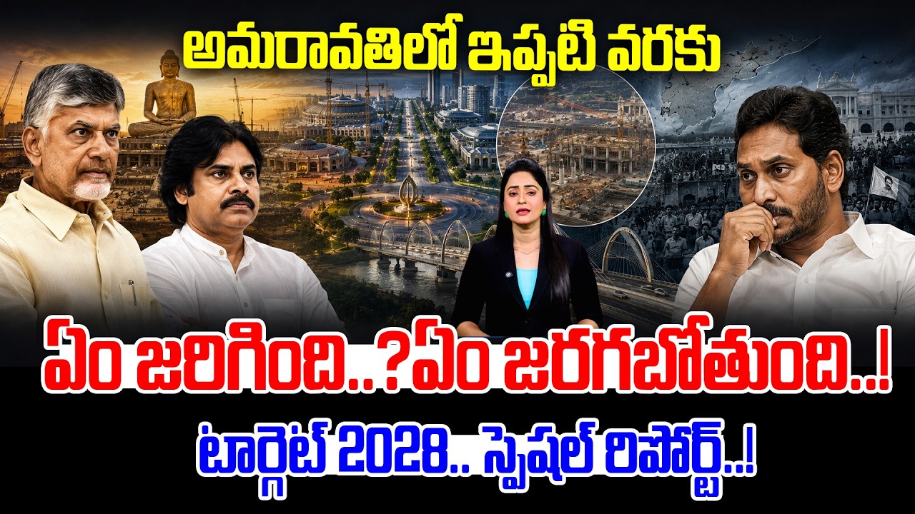 Operation Amaravati 2.0-Target 2028..Special Ground Report on AP Capital |ఏం జరిగింది?ఏం జరగబోతుంది!