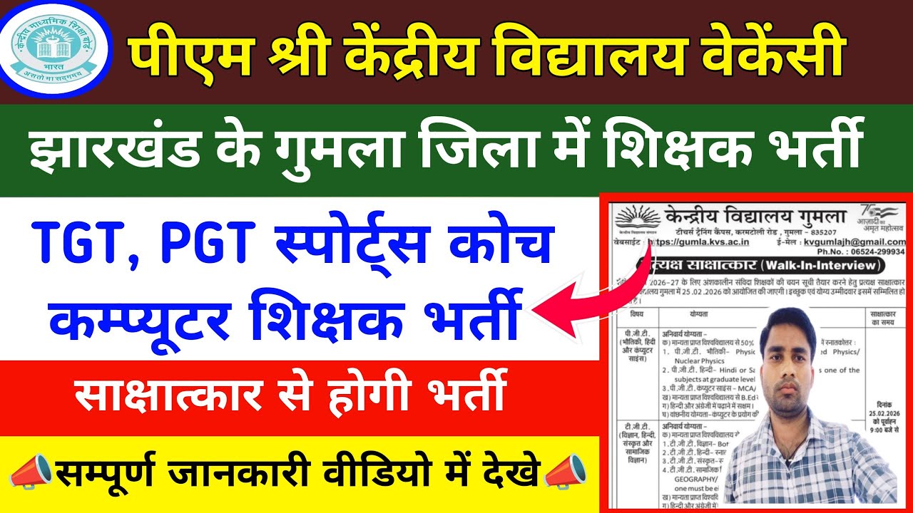 PM Sri kendriya vidyalaya vacancy 2026 | Gumla Kendriya Vidyalaya Job | TGT Teacher Job | PGT Job 