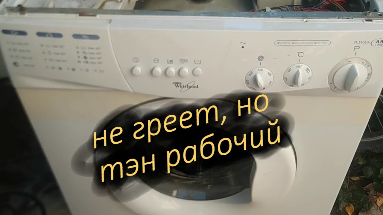 Ремонт стиральной машинки Whirpool FL5105 Не греет воду Ищем причину