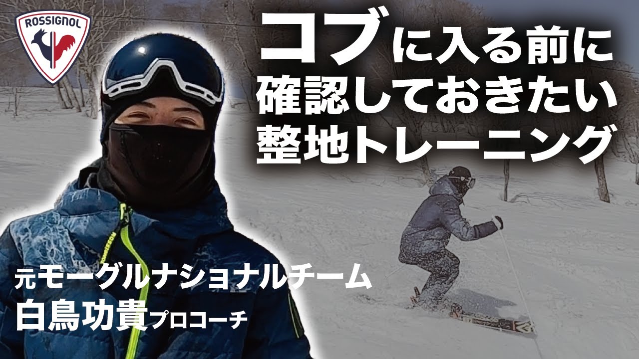 元モーグル日本代表選手が教える、コブに入る前に確認しておきたい整地トレーニング