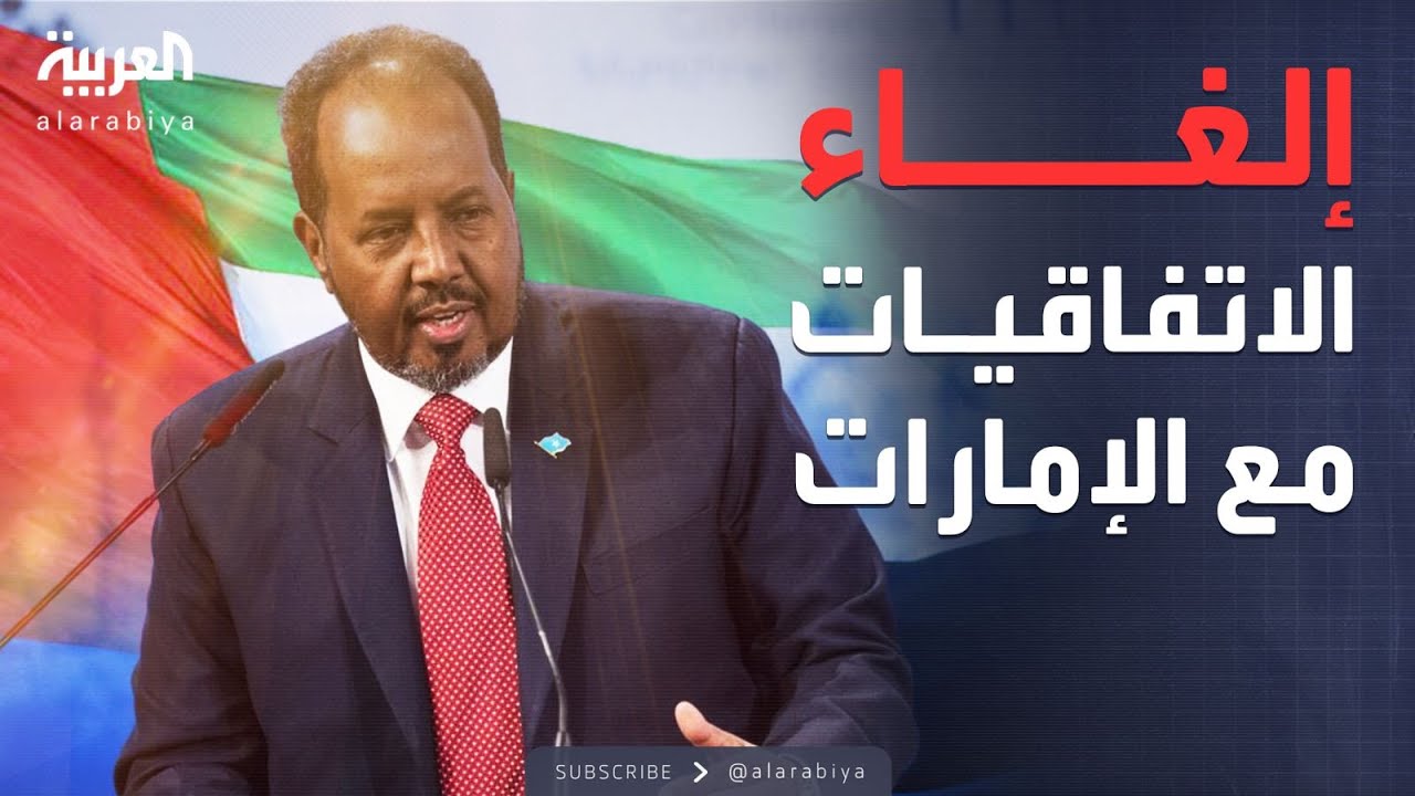 الصومال ينهي جميع الاتفاقيات الأمنية والتجارية مع الإمارات