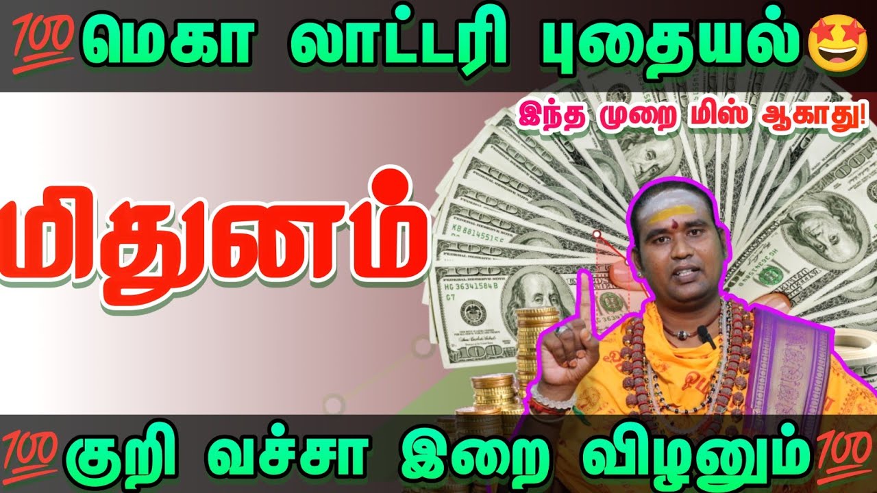 மெகா லாட்டரி யோகம் புதையல் காத்திருக்கு அதிர்ஷ்டம் உங்கள் வீட்டில் உள்ளது #ராசிபலன் #மிதுனம்  