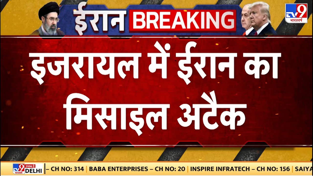 Iran Attack on Israel : इजरायल में ईरान का मिसाइल अटैक - TV9 | Trump | Netanyahu