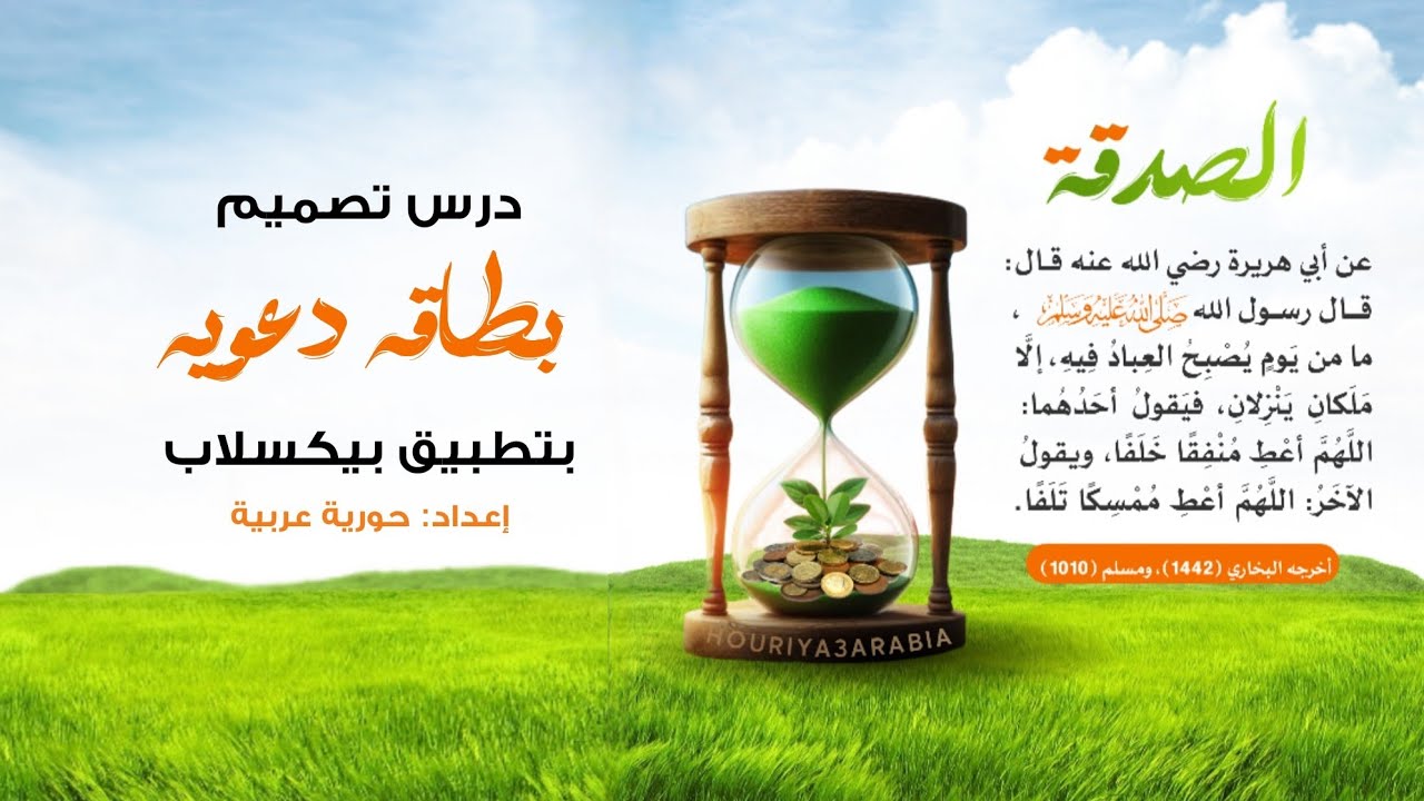 تصميم بطاقة دعوية عن الصدقة بتطبيق #بيكسلاب #pixellab #دمج