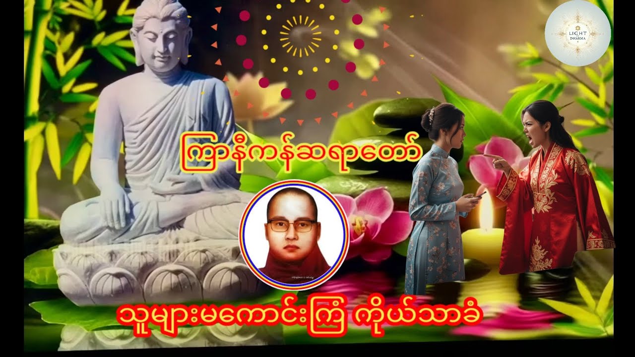 ကြာနီကန် ဆရာတော် ဟောကြားထားသော သူများမကောင်းကြံ ကိုယ်သာခံ