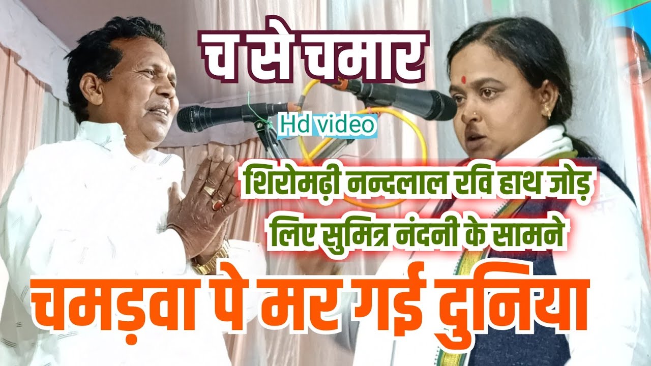 Video|| च से चमड़ा || गायिका सुमित्रा नन्दनी || #viralvideo #bhojpuri_birha #hitsong