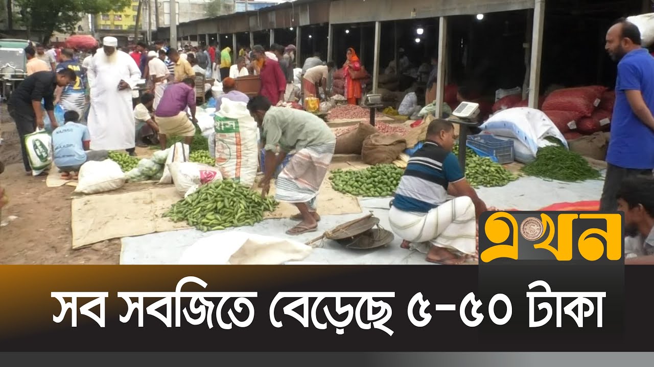 সিরাজগঞ্জে সরবরাহ সংকটে সবজির দাম বাড়তি | Vegetables | Wholesale | Sirajganj | Ekhon TV