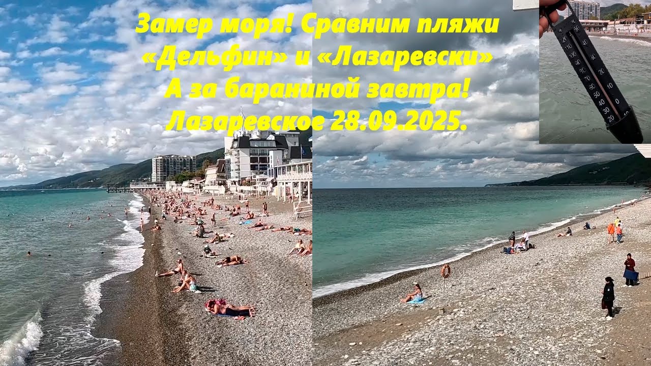 Замеряю море! Сравним Дельфин и Лазаревский. А за бараниной завтра! Лазаревское 28.09.2025.