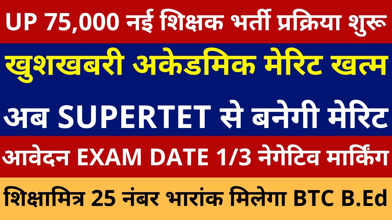 UP 75,000 नई शिक्षक भर्ती प्रक्रिया शुरू आवेदन EXAM DATE अकेडमिक मेरिट खत्म SUPERTET मेरिट 1/3 लागू