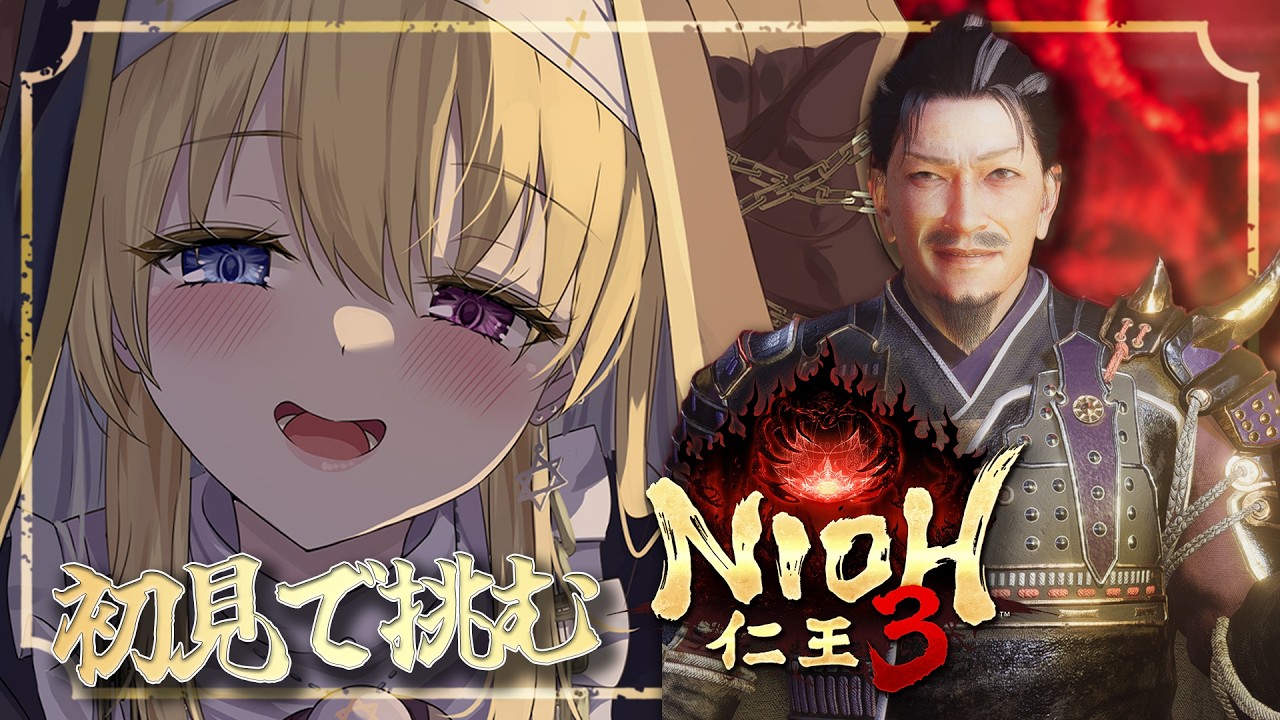 【仁王3】二つ目の結界の浄化しに参る！【#Vtuber】