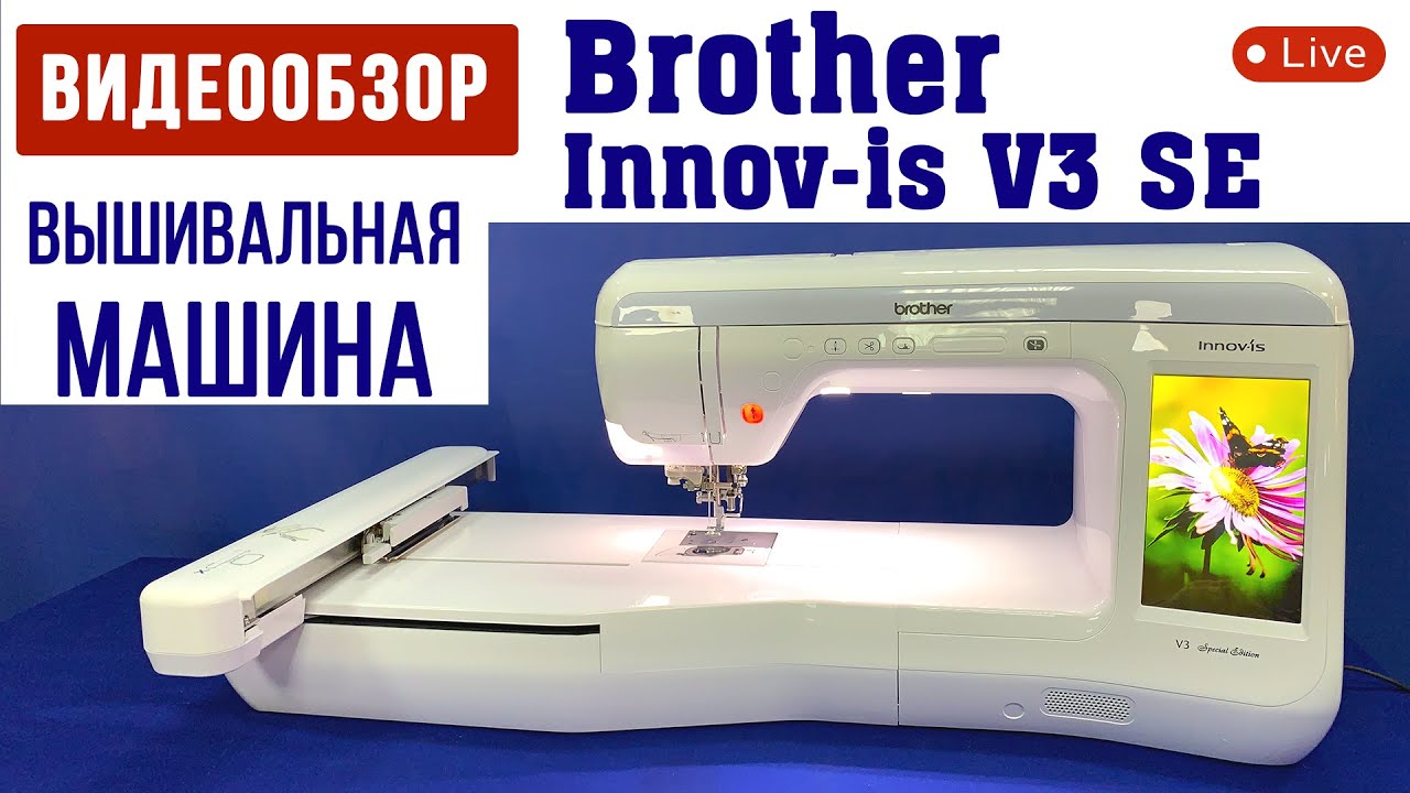 Видео обзор вышивальной машины Brother Innov-is V3 SE