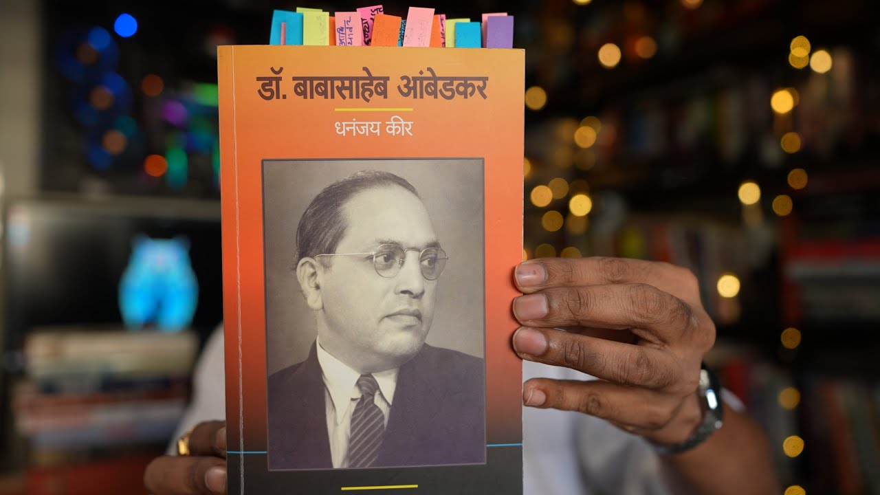 मराठी पुस्तक परिचय - धनंजय कीर लिखित - डॉक्टर बाबासाहेब आंबेडकर