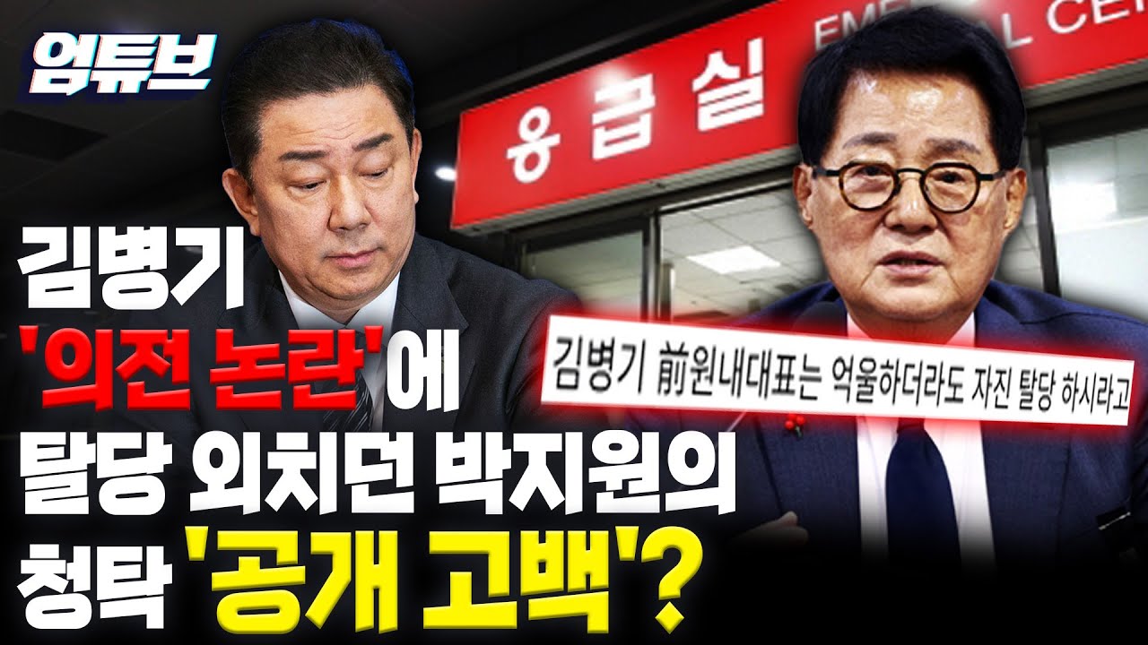 '의전논란' 김병기 탈당 외치던 박지원...응급실 본인도 청탁? 스스로 공개 [엄튜브]
