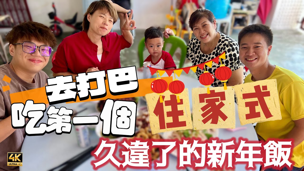 ⁠ ​⁠​@MangoHK-Cma ​⁠​⁠《新年住家飯》 初六第一餐新年飯 檳城電子廠之都 大橋超美海景 🇲🇾 CNY Family Lunch #mangohk