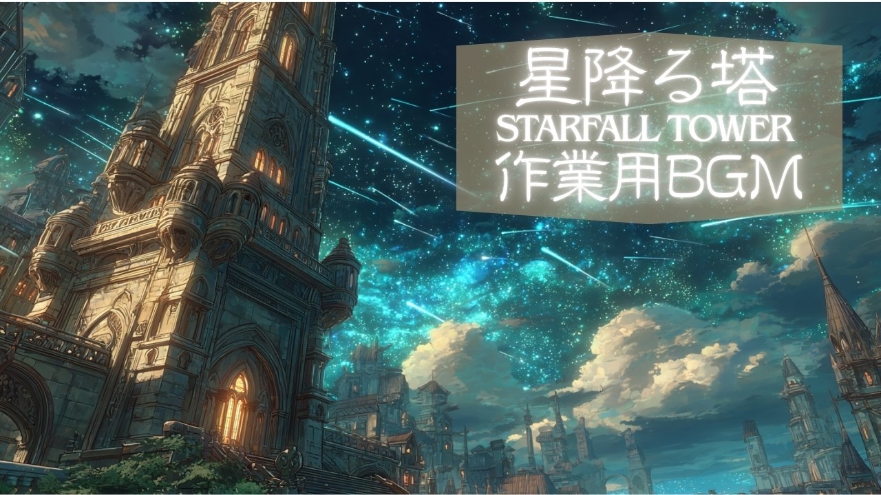 Celtic Lo-fi for Deep Night Focus | Starfall Tower | 星降る塔