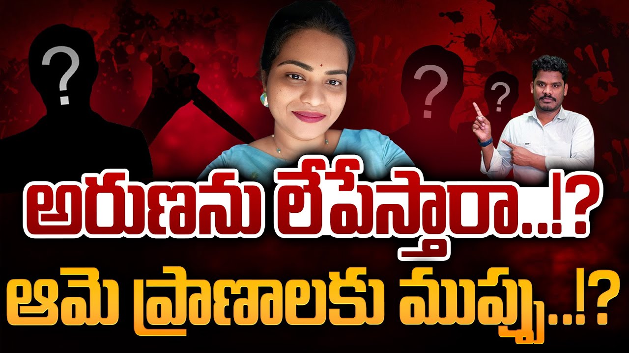 Threat for Aruna Life?: అరుణను లేపేస్తారా..!? ఆమె ప్రాణాలకు ముప్పు..!? | AP 175