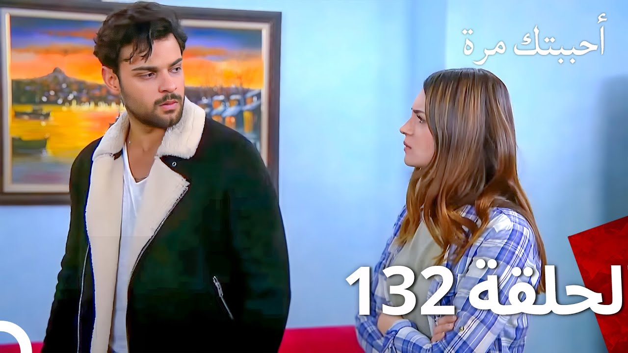 مسلسل أحببتك مرة الحلقة 132 (Arabic Dubbed)