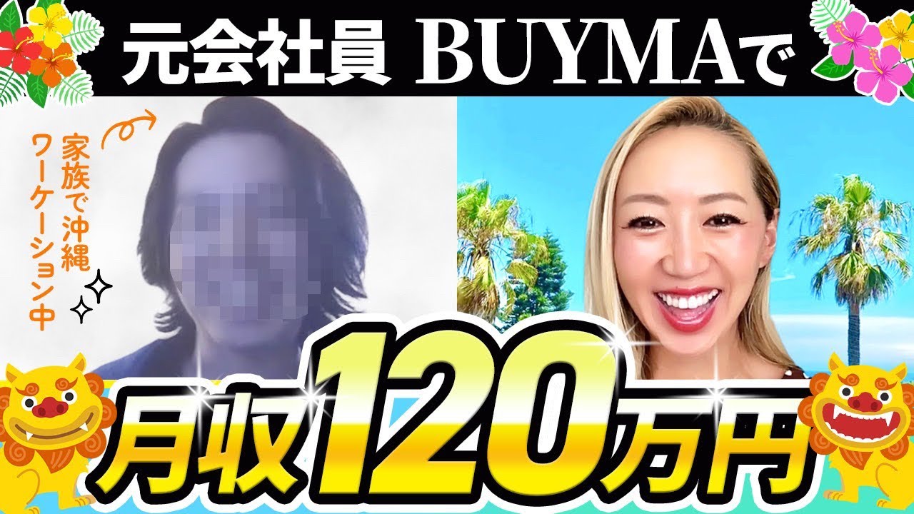 【元コンサル生対談】BUYMA(バイマ)月収120万円達成！家族で沖縄ワーケーション満喫