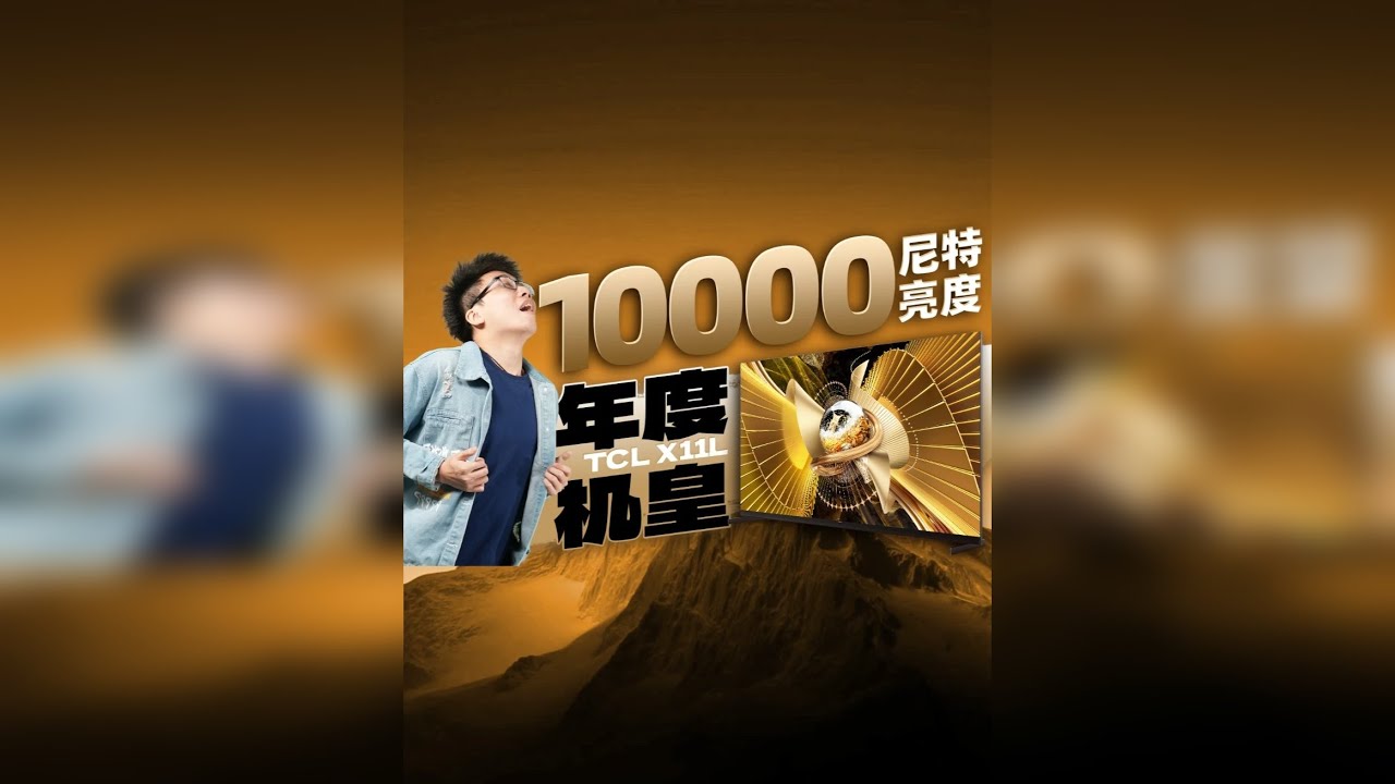 机皇就位！SQD-MiniLED电视TCL X11L体验评测